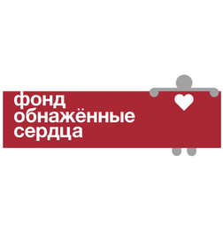 Фонд Обнаженные сердца